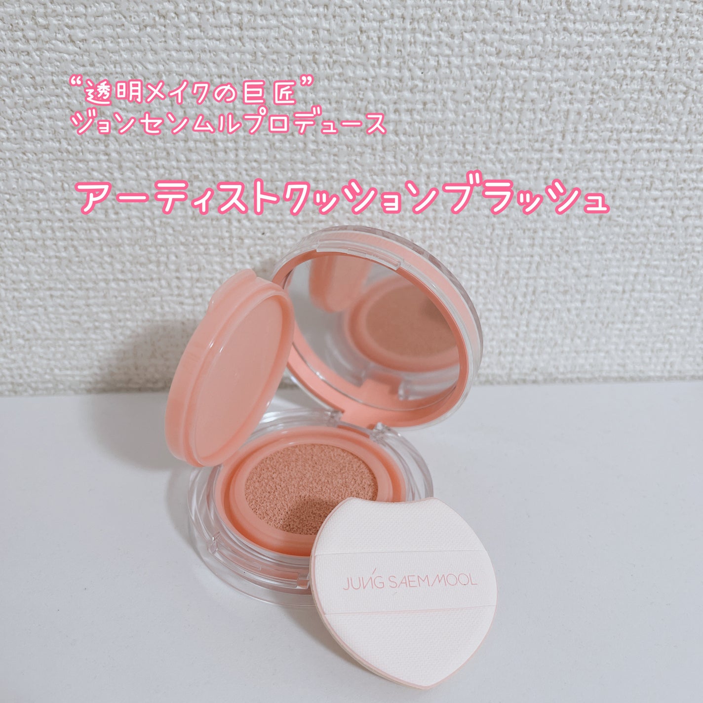 アーティストクッションブラッシュ/JUNG SAEM MOOL/リキッドチークを使ったクチコミ(1枚目)