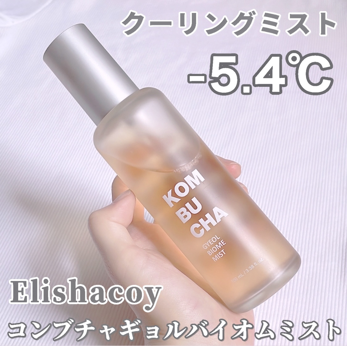 コンブチャ ギョルバイオムミスト/Elishacoy/ミスト状化粧水を使ったクチコミ（1枚目）