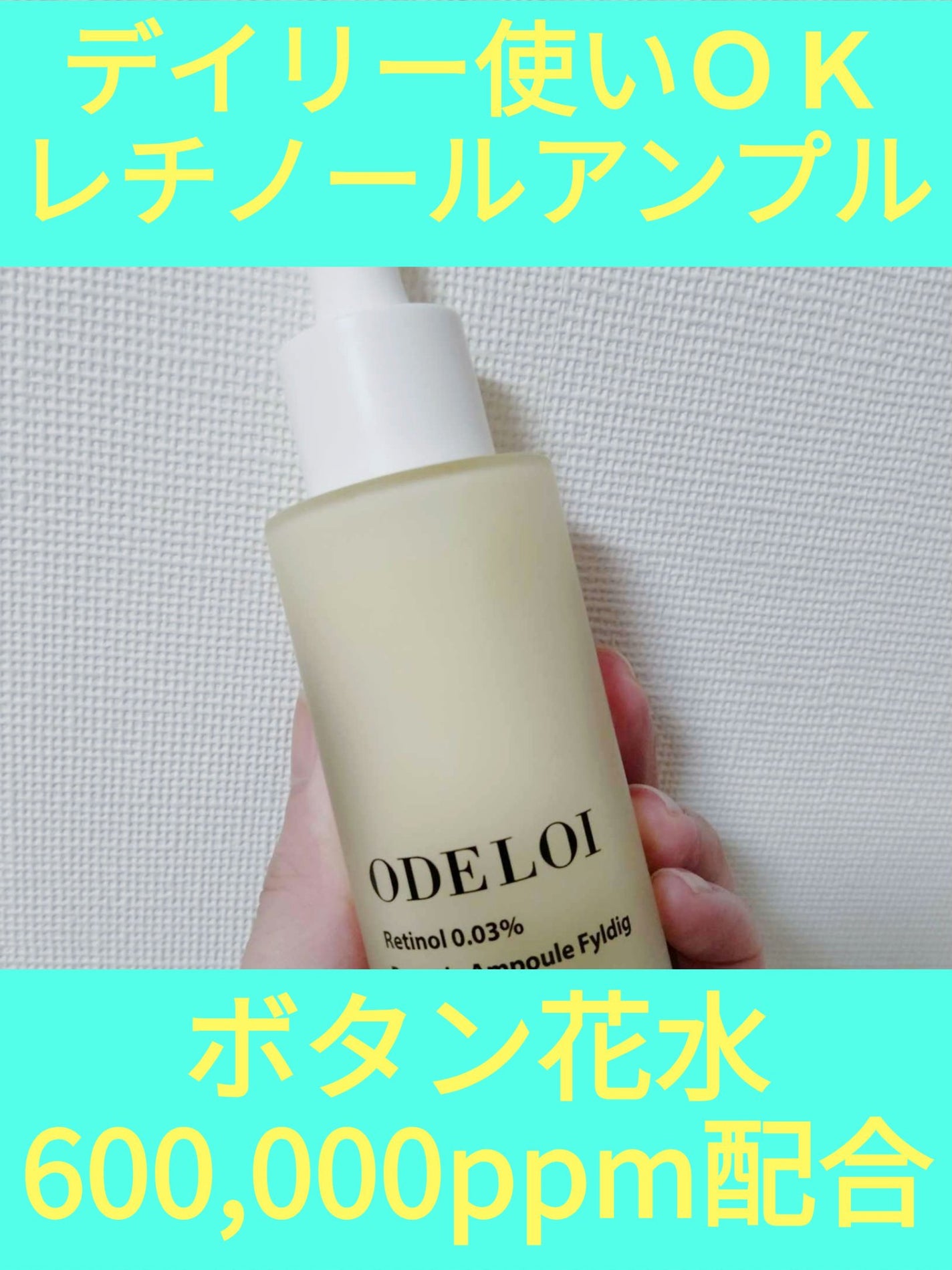 レチノール パエオニア アンプル フィルディグ/ODELOI/美容液を使ったクチコミ(1枚目)