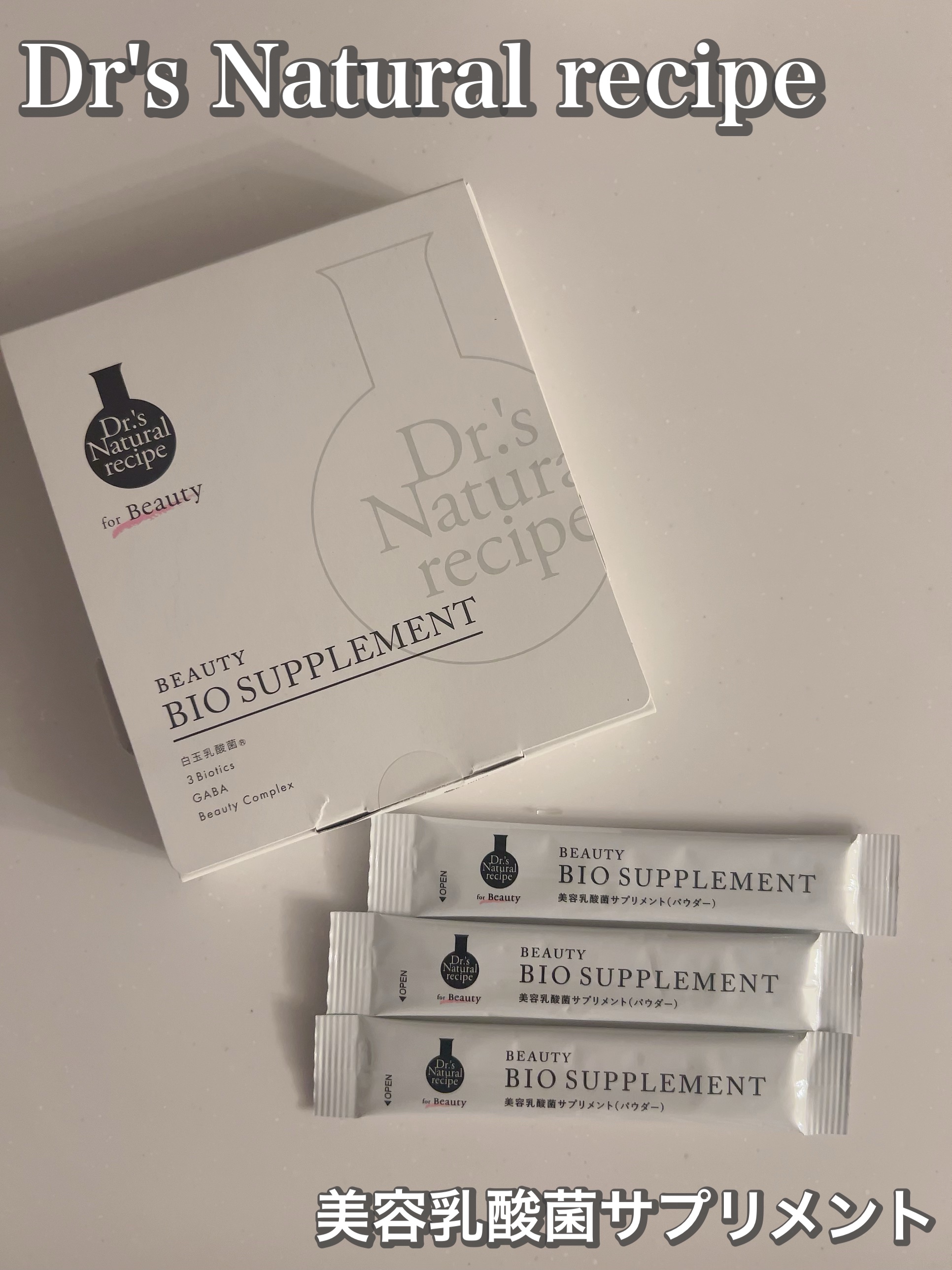 ドクターズナチュラルレシピ 美容乳酸菌サプリ(パウダー)/ドクターズ ナチュラル レシピ/美容サプリメントを使ったクチコミ（1枚目）