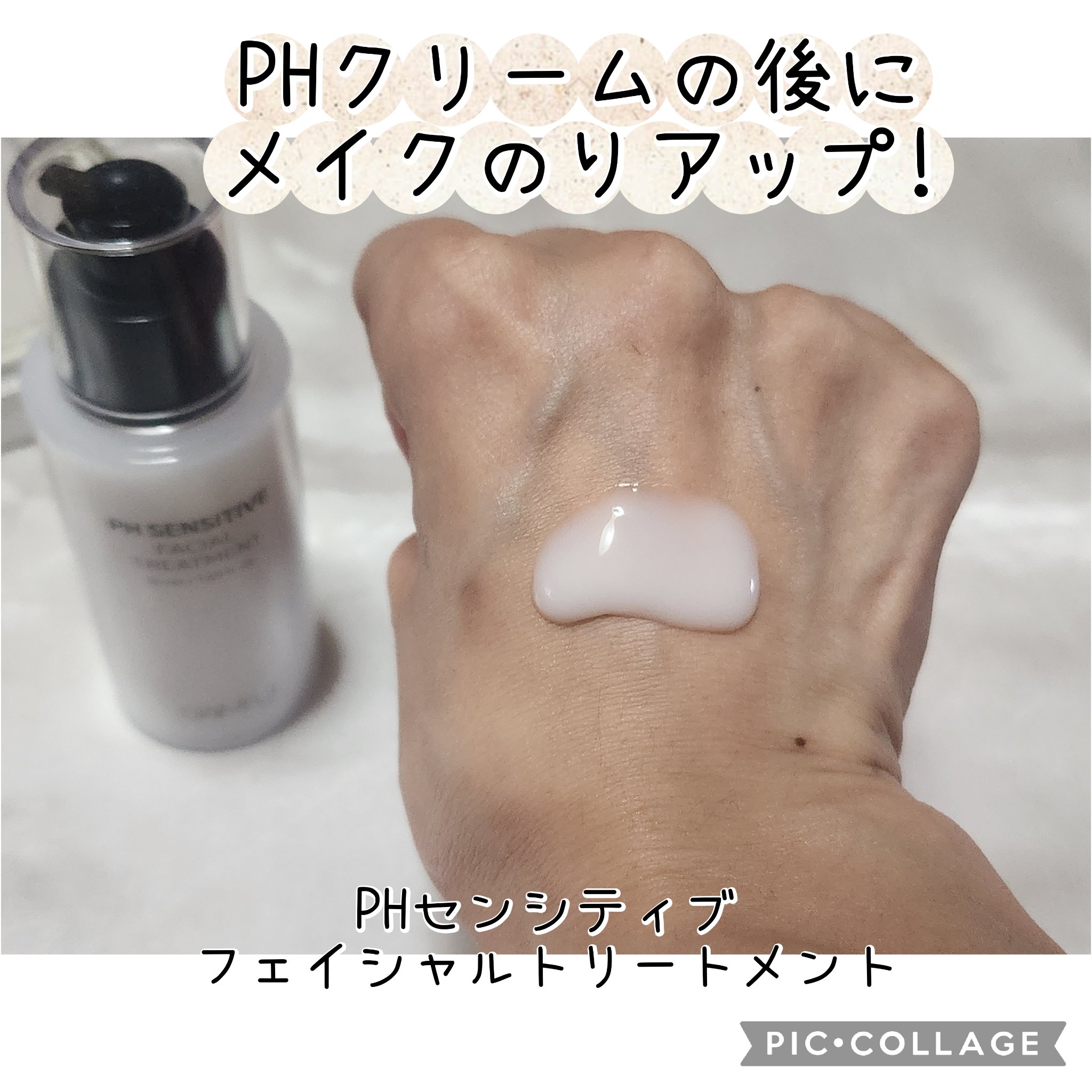 サミュ PHセンシティブフェイシャルトリートメント/SAM'U/美容液を使ったクチコミ（2枚目）