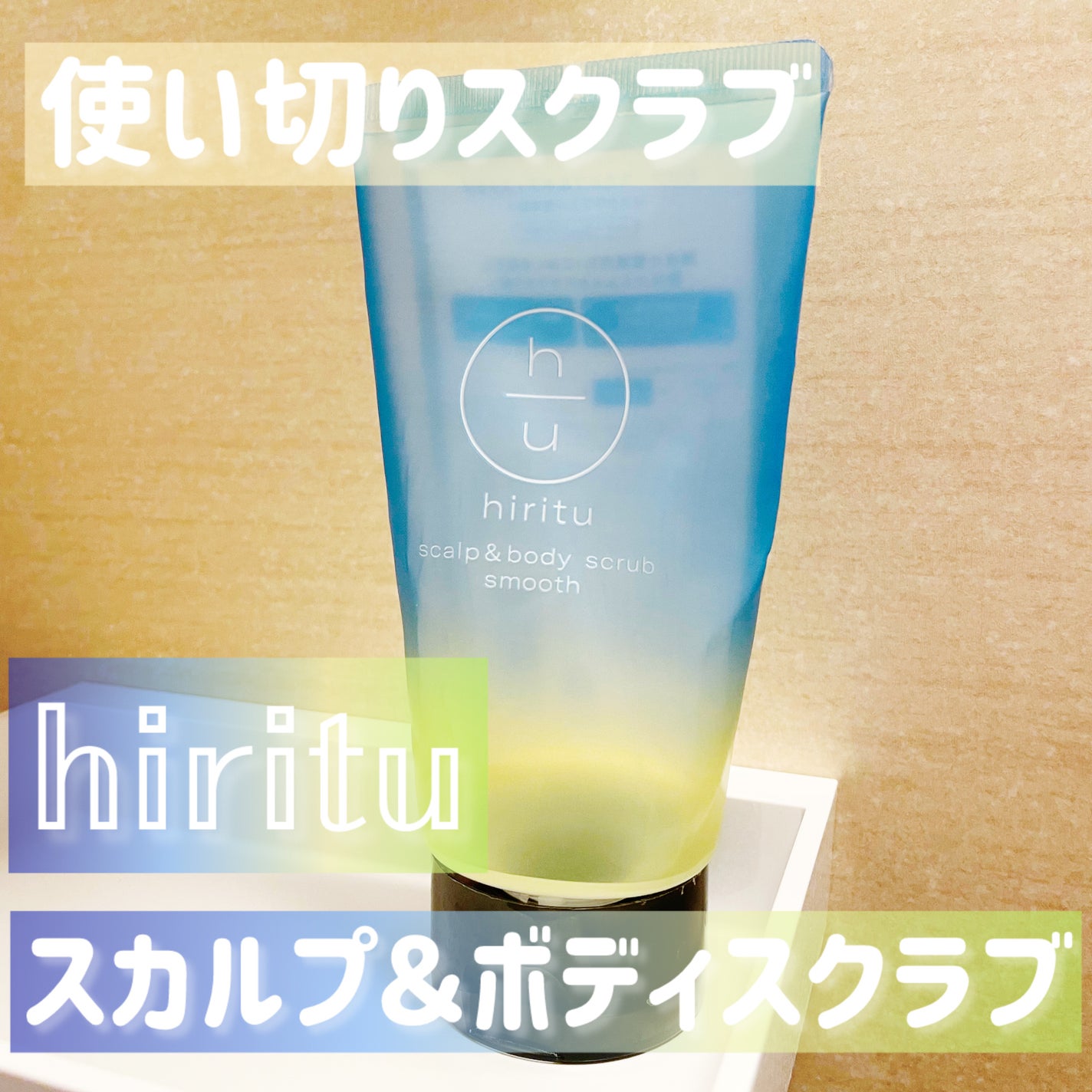 ヒリツ スカルプ&ボディスクラブ/hiritu/ヘッドスクラブを使ったクチコミ(1枚目)