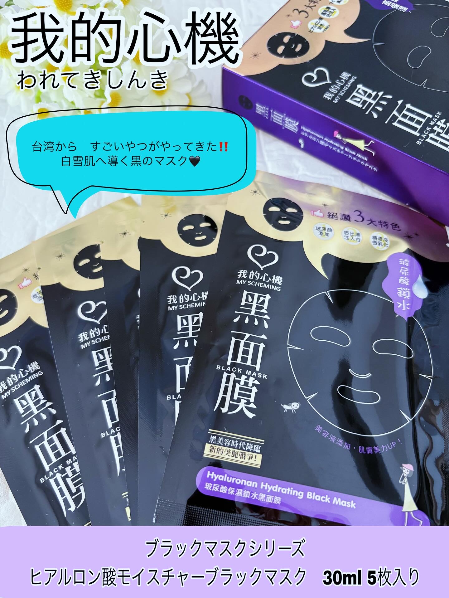 ヒアルロン酸モイスチャー ブラックマスク/我的心機/シートマスク・パックを使ったクチコミ（1枚目）