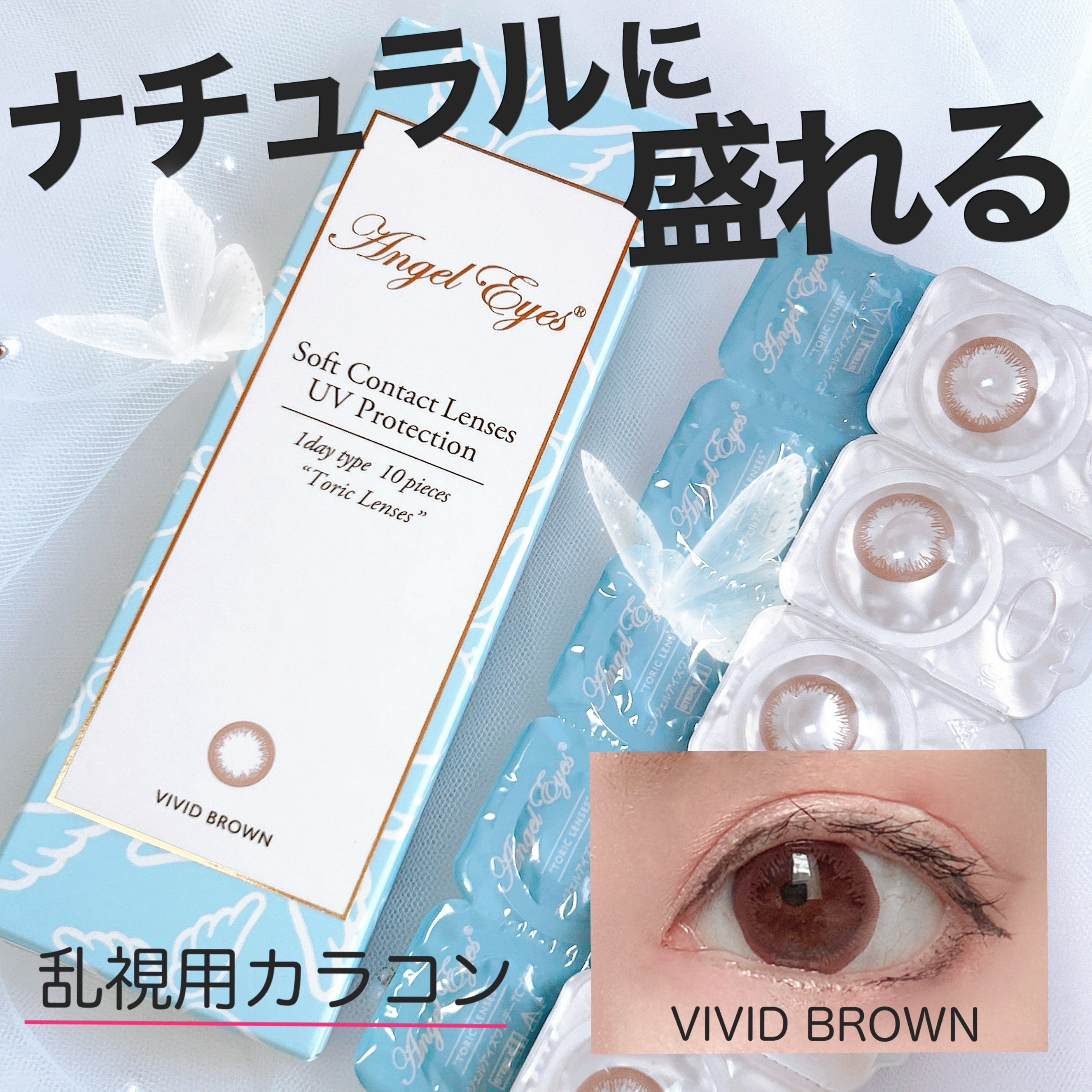 onine Contactから乱視用カラコンのご紹介👁.*ㅤㅤㅤㅤㅤㅤ
ㅤㅤㅤ
ㅤㅤㅤㅤㅤㅤㅤㅤㅤエンジェルアイズワンデートーリックプラスㅤㅤㅤ
ㅤㅤㅤ乱視用カラコン　1dayㅤㅤㅤ
ㅤㅤㅤㅤㅤㅤ
ㅤㅤㅤ2色展開されていて、今回はVIVI