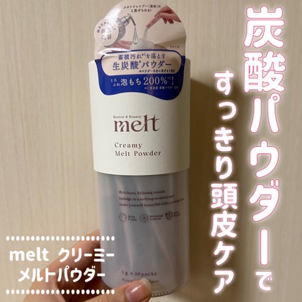 クリーミーメルトパウダー/melt/市販シャンプーを使ったクチコミ(1枚目)