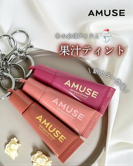 ケア/ティントバームキーリング/AMUSE/リップグロスを使ったクチコミ(1枚目)