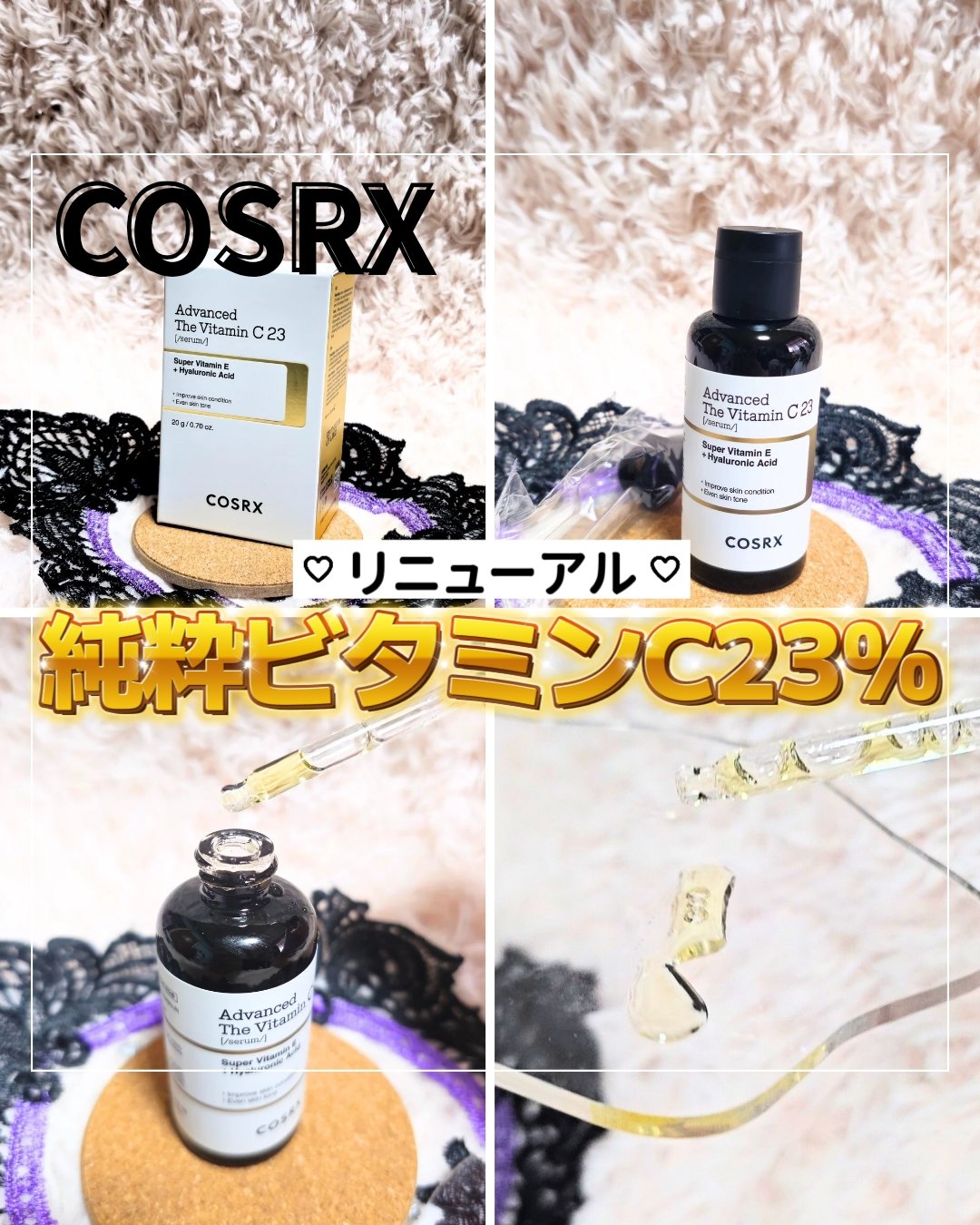 RXアドバンスド ザ・ビタミンC23セラム/COSRX/美容液を使ったクチコミ（1枚目）