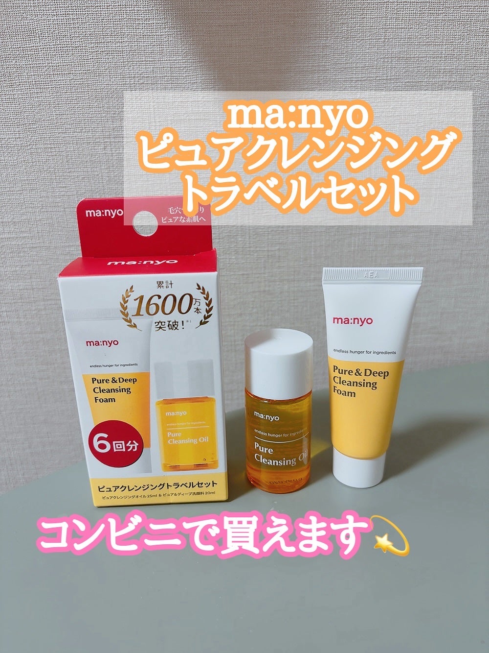 manyo ピュアクレンジングトラベルキット/manyo/トライアルキットを使ったクチコミ(1枚目)