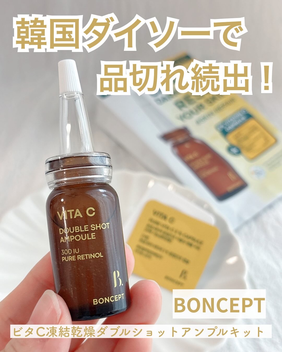 ビタC凍結乾燥ダブルショットアンプルキット/BONCEPT/美容液を使ったクチコミ（1枚目）