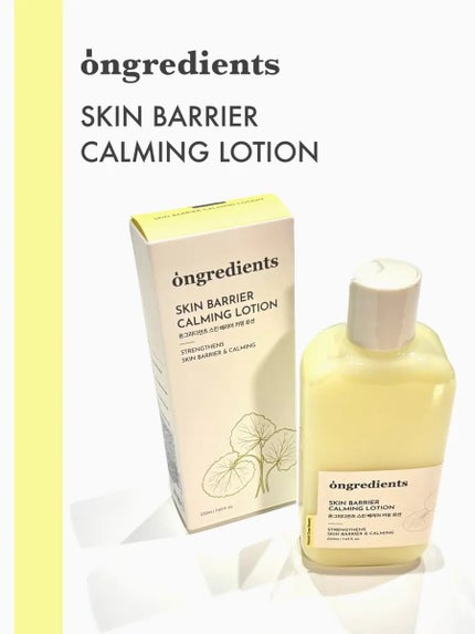 オングリディエンツ スキンバリアカーミングローション EX/Ongredients/乳液を使ったクチコミ(1枚目)