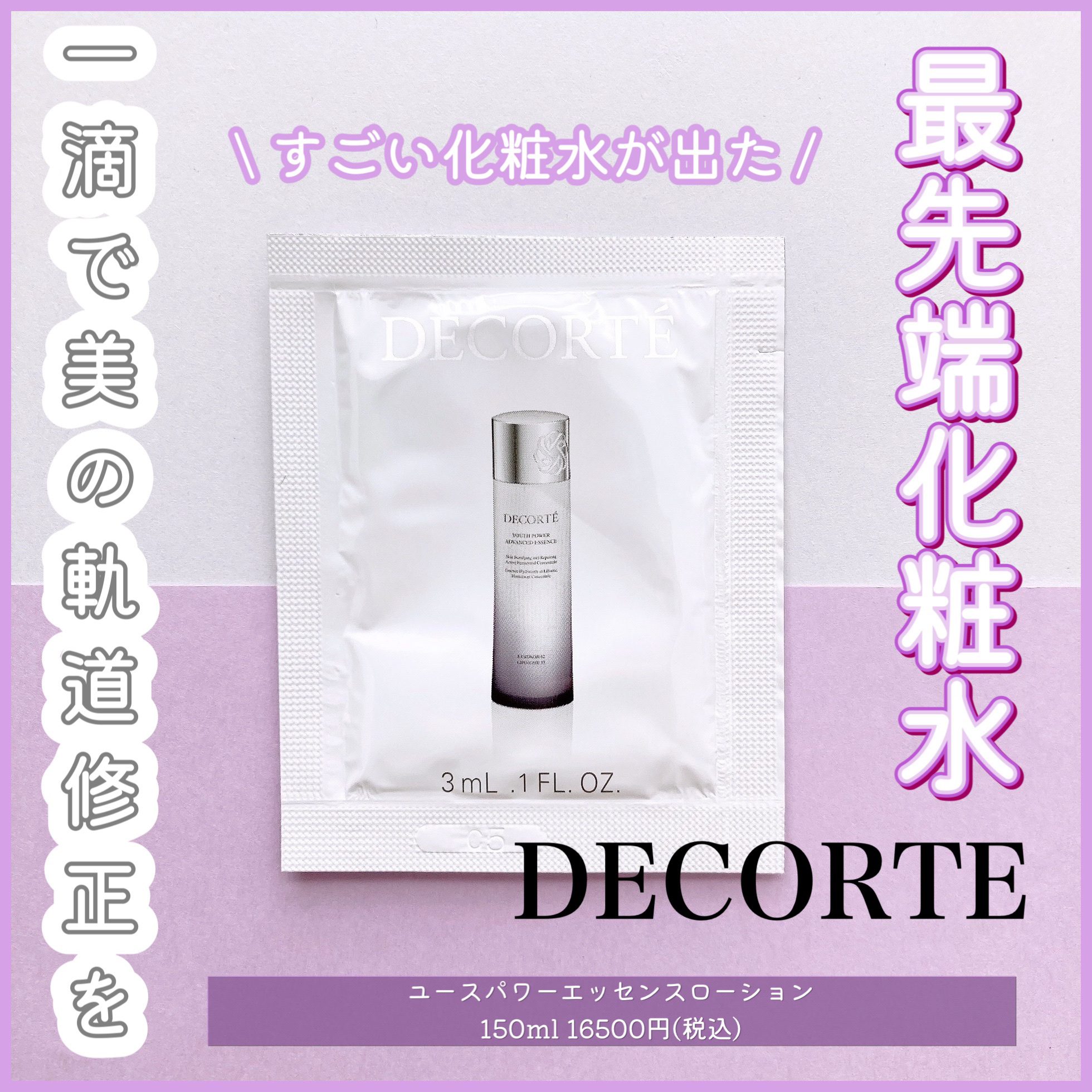 ❤︎1滴で美の軌道修正を❤︎


DECORTEの新エッセンスローション！
2025年9月16日new
VoCE11月号の付録です📖


☞商品について
Point⒈黒麹発酵液*1配合
↪︎470種類以上の成分を含有した
発酵パワーエッセ
