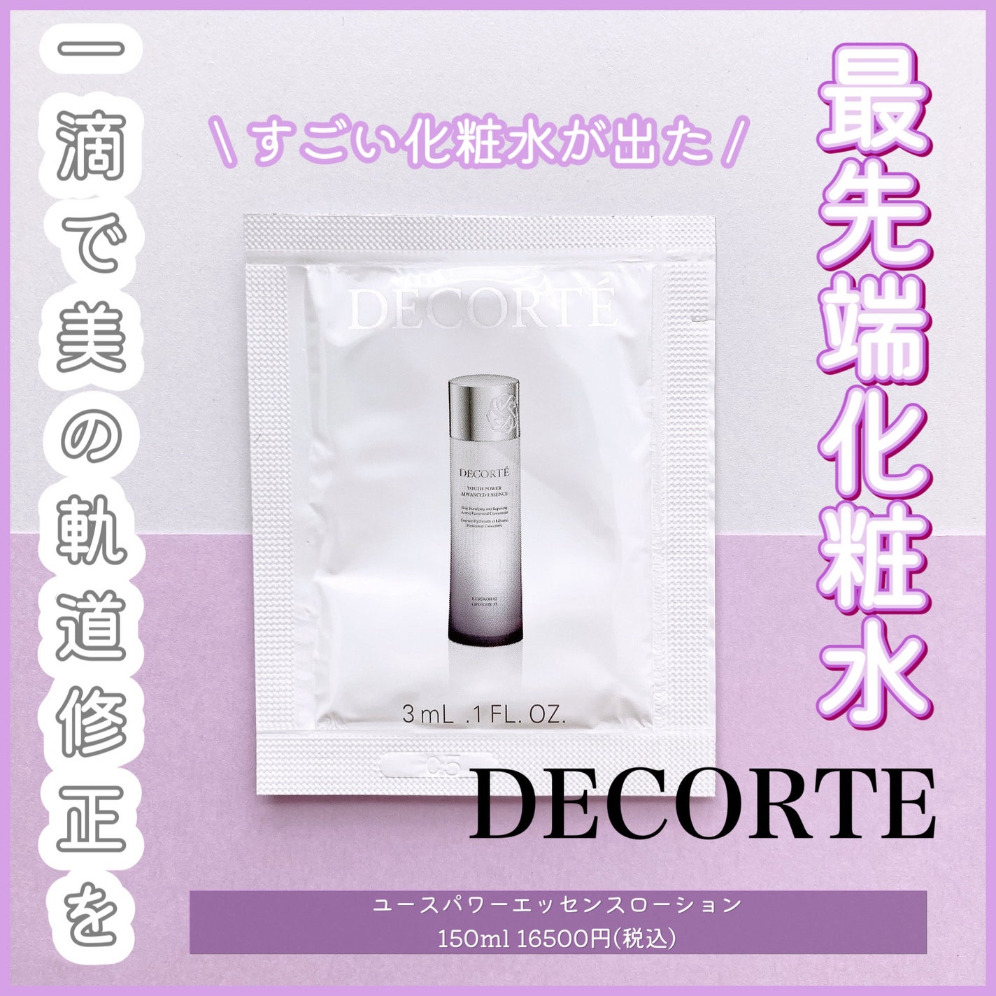 ユース パワー エッセンス ローション/DECORTÉ/化粧水を使ったクチコミ(1枚目)