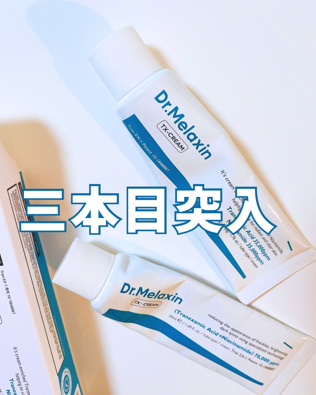 TX-Cream/Dr.Melaxin/フェイスクリームを使ったクチコミ(1枚目)