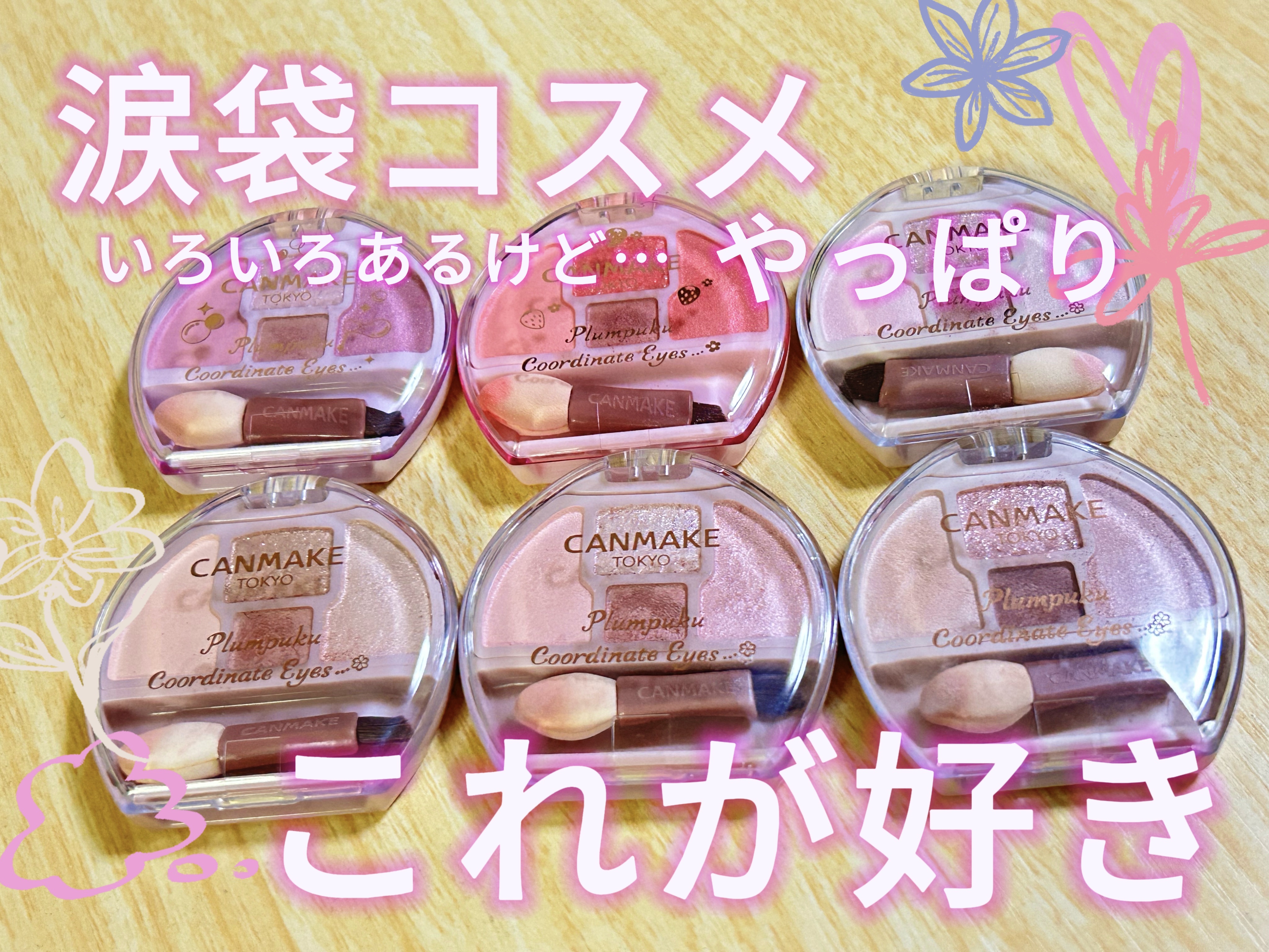 プランぷくコーデアイズ/キャンメイク/パウダーアイシャドウを使ったクチコミ（1枚目）