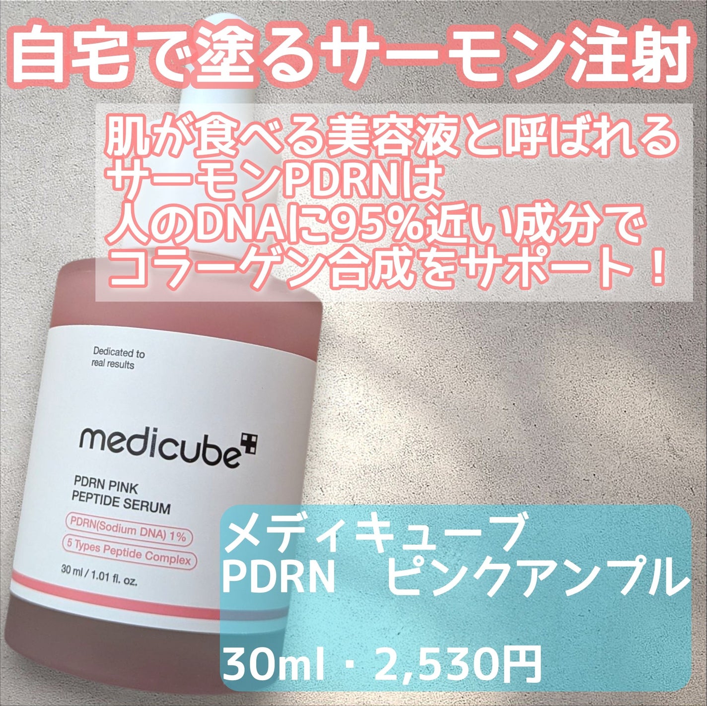 PDRNピンクアンプル PDRN 10,000ppm配合/MEDICUBE/美容液を使ったクチコミ(2枚目)