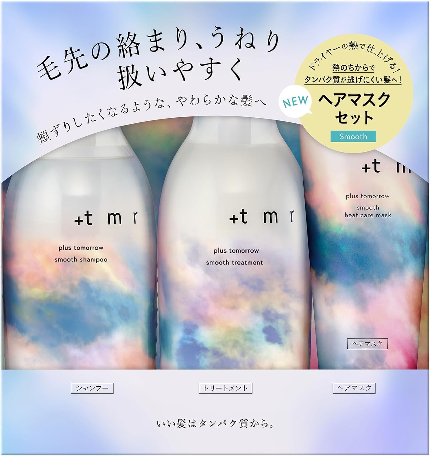 ＋ｔｍｒ ブライトシャンプー トリートメント ヒートケアマスク トリプルセット