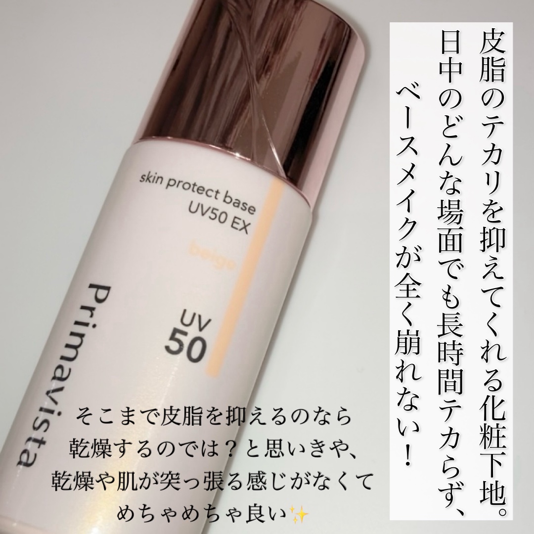 スキンプロテクトベース 皮脂くずれ防止 UV50 EX/プリマヴィスタ/化粧下地を使ったクチコミ（3枚目）