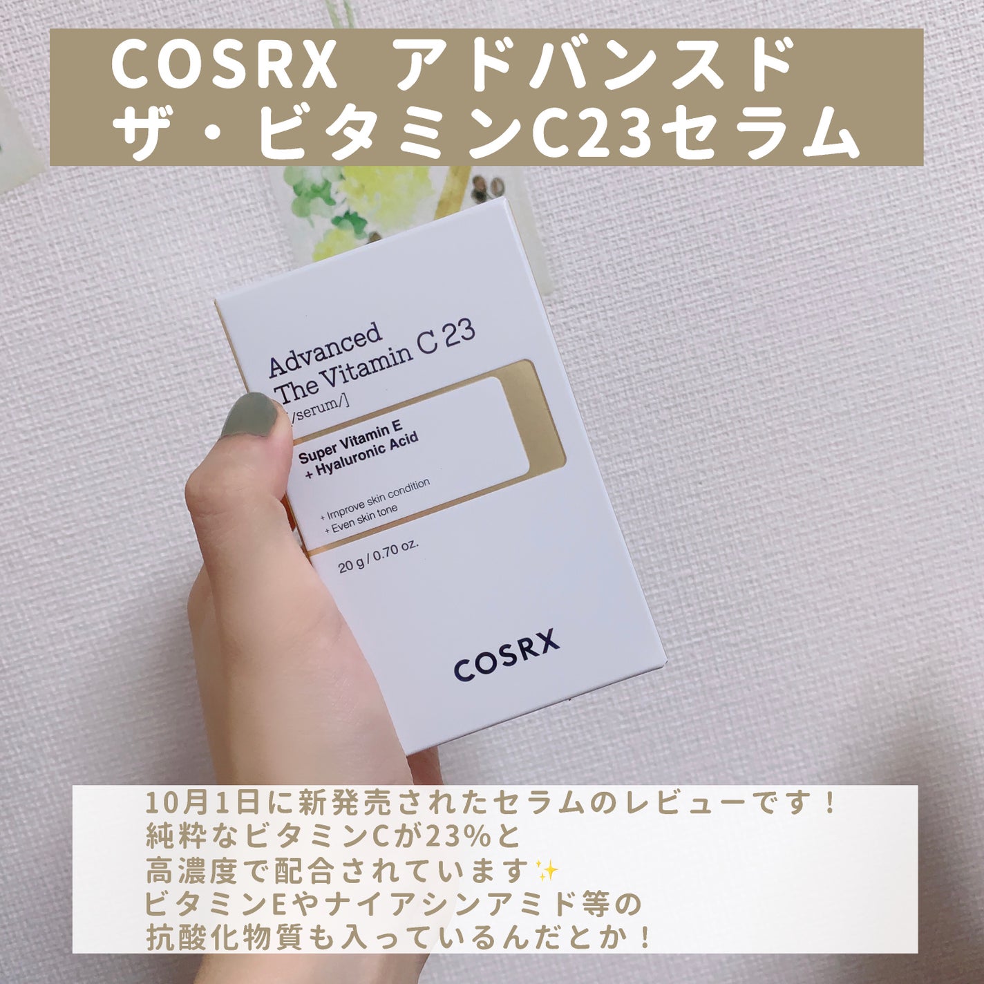 RXザ・ビタミンC23セラム/COSRX/美容液を使ったクチコミ(2枚目)