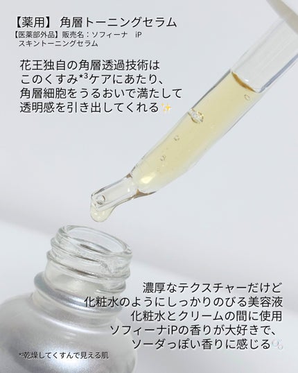 ソフィーナ iP 薬用 角層トーニングセラム/SOFINA iP/美容液を使ったクチコミ(2枚目)