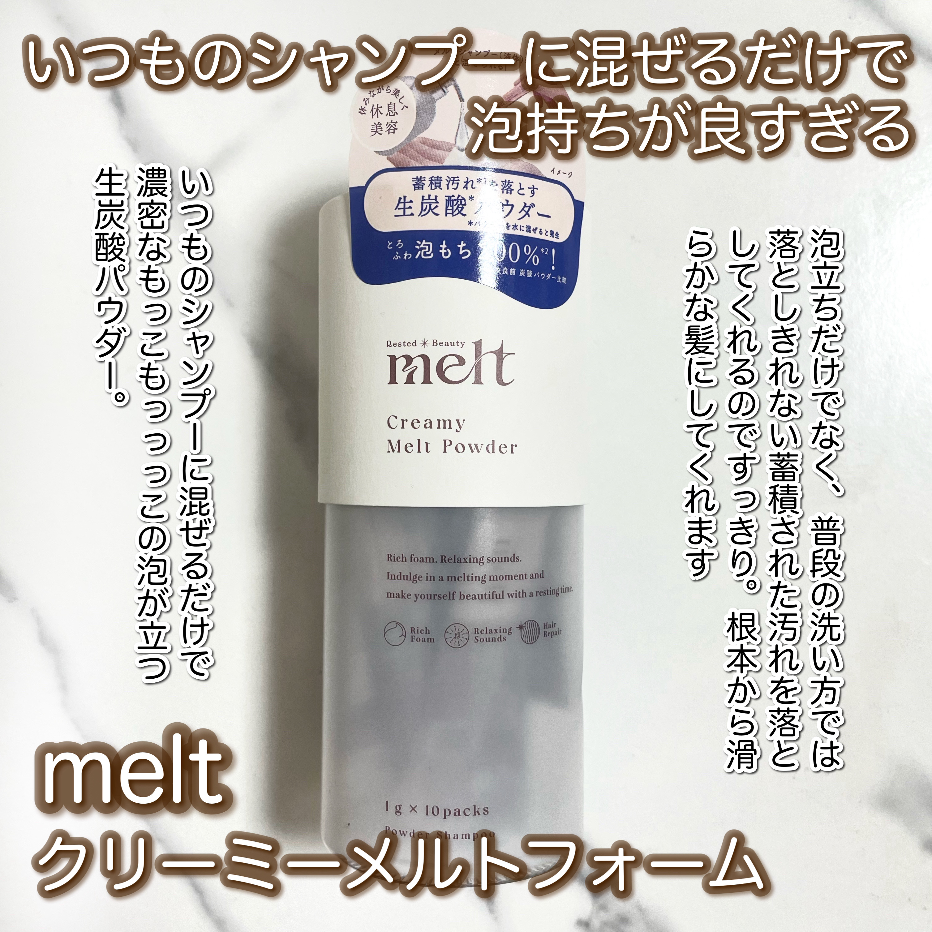 クリーミーメルトパウダー 1g×12包/melt/市販シャンプーを使ったクチコミ（2枚目）