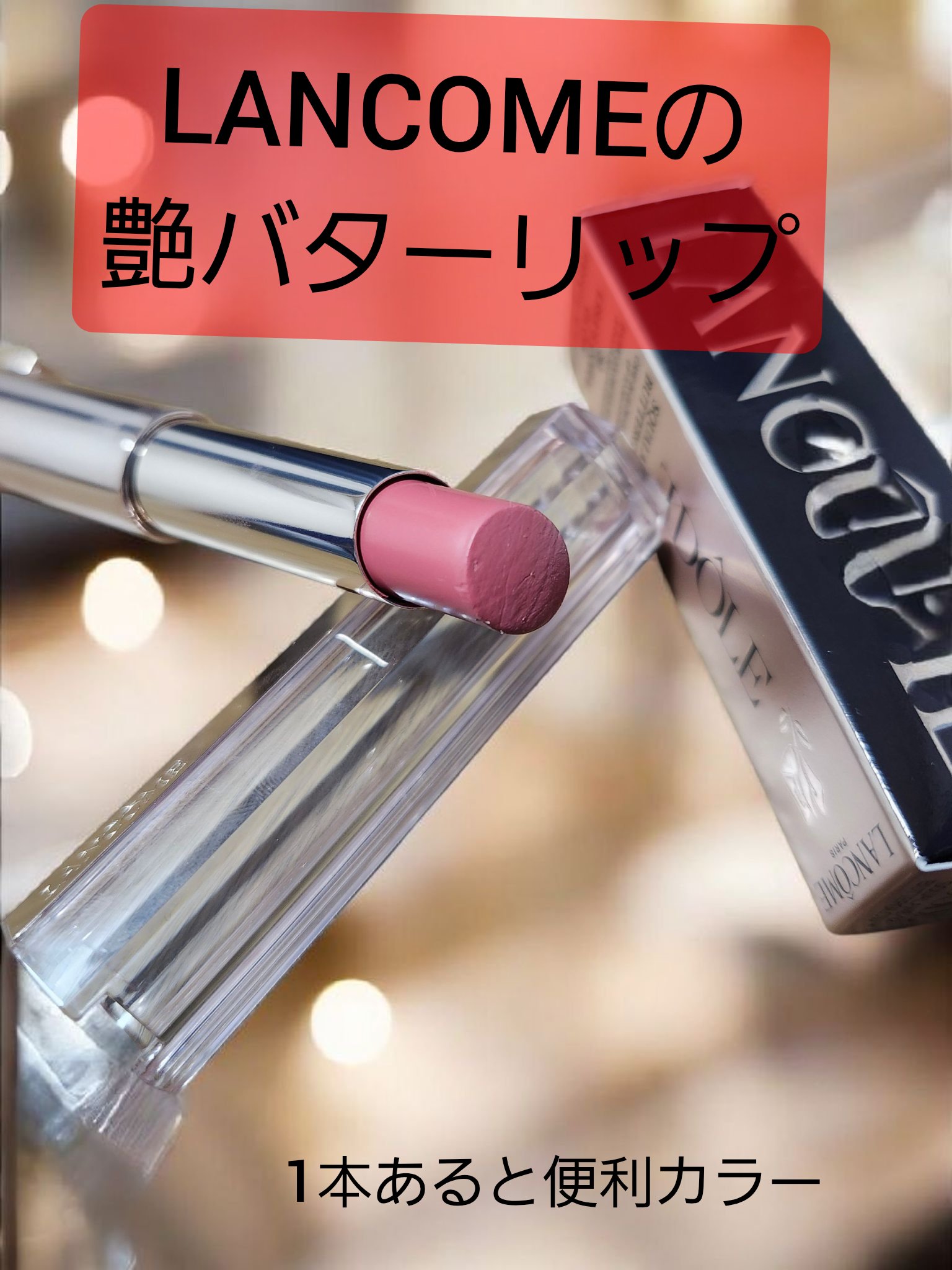 イドル リップ バターグロウ 30 LISA'S CORAL GLOW/LANCOME/口紅を使ったクチコミ（1枚目）