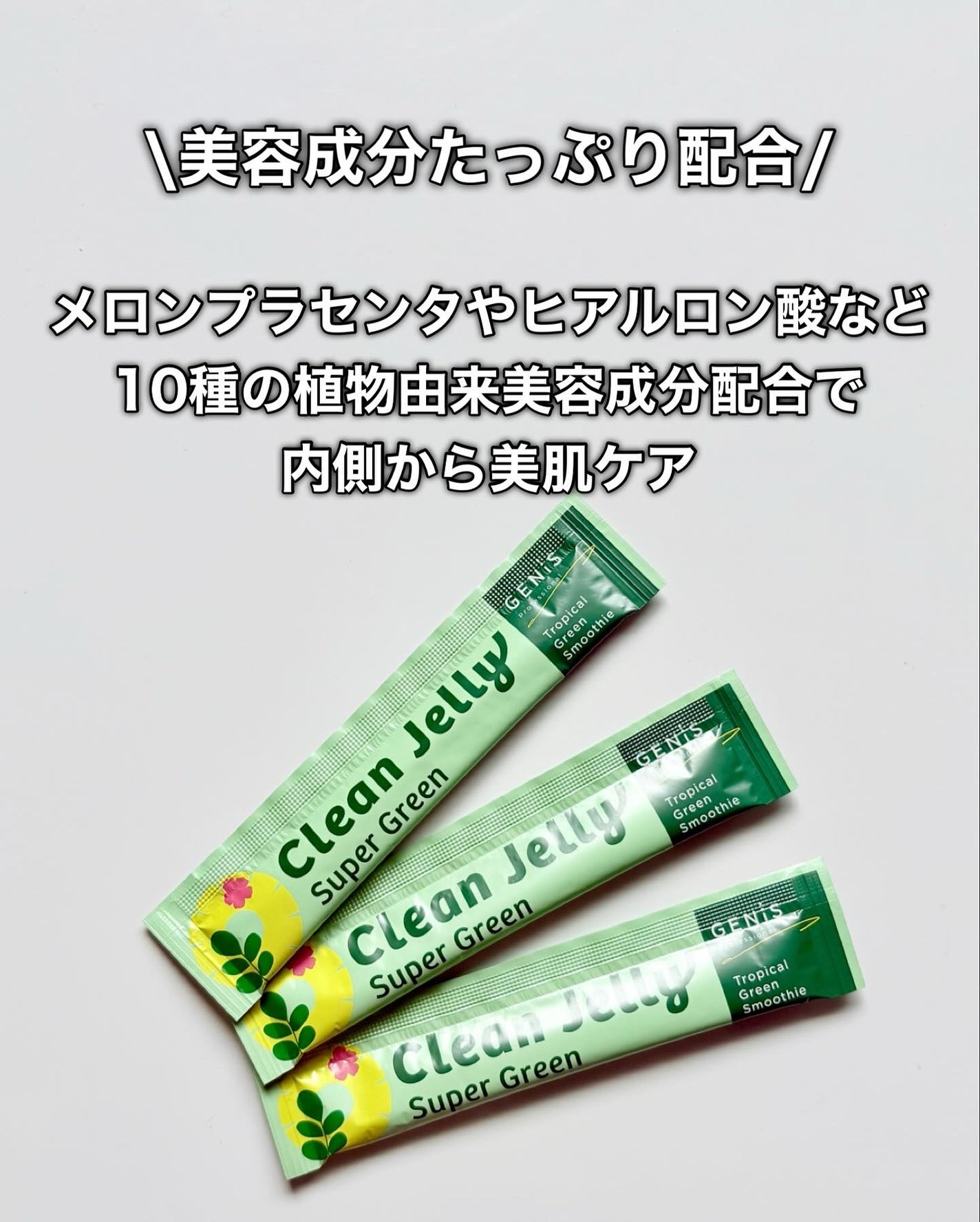 yuki/フォロバします❤️ on LIPS 「GENiSクリーンゼリートロピカルグリーンスムージー味青汁って..」(4枚目)