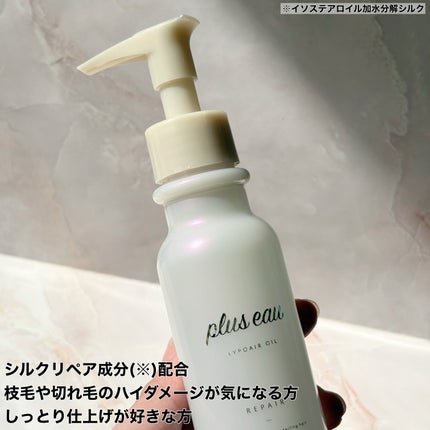 リポアオイル/plus eau/アウトバストリートメントを使ったクチコミ(2枚目)