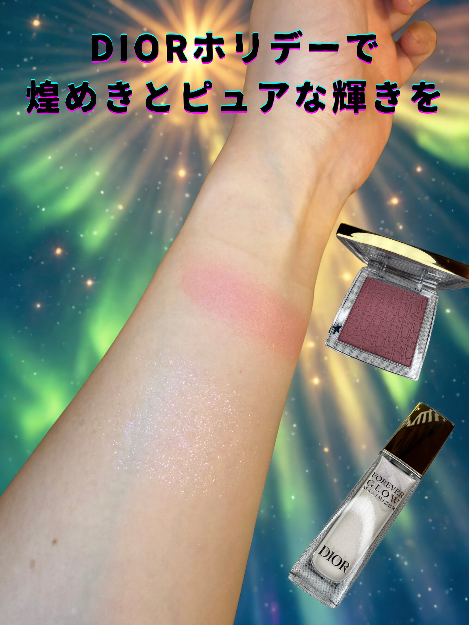 ディオールスキン フォーエヴァー グロウ マキシマイザー（ホリデーコレクション 2025 限定品）/Dior/リキッドハイライトを使ったクチコミ（1枚目）