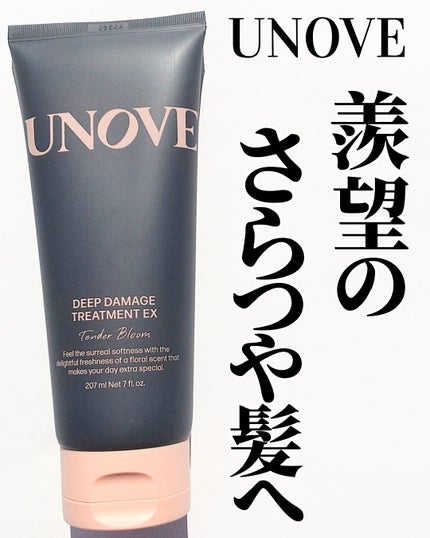 ディープダメージトリートメントEX/UNOVE/洗い流すヘアトリートメントを使ったクチコミ(1枚目)