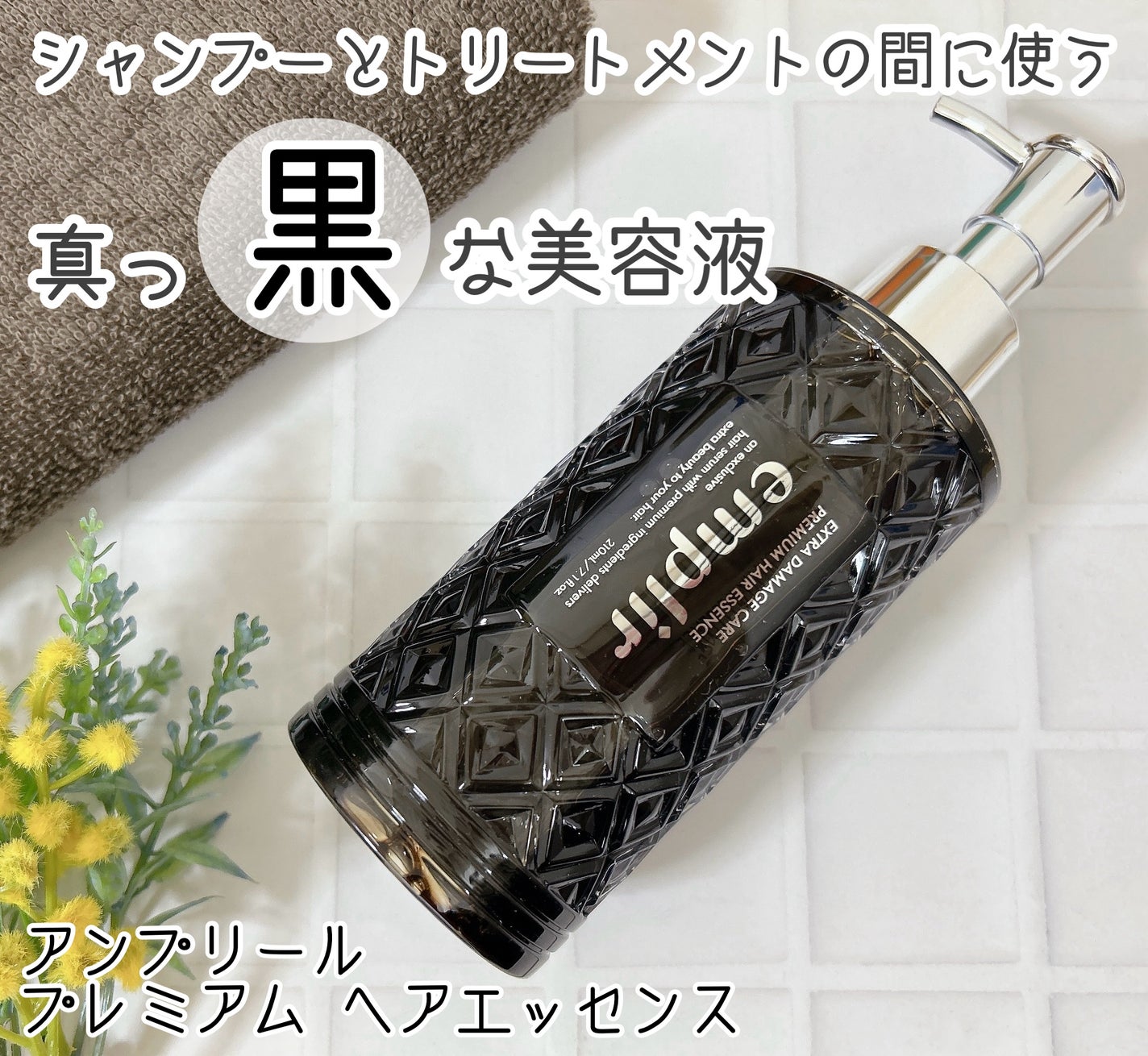 プレミアム ヘアエッセンス/emplir/ヘアマスク・ヘアパックを使ったクチコミ(1枚目)