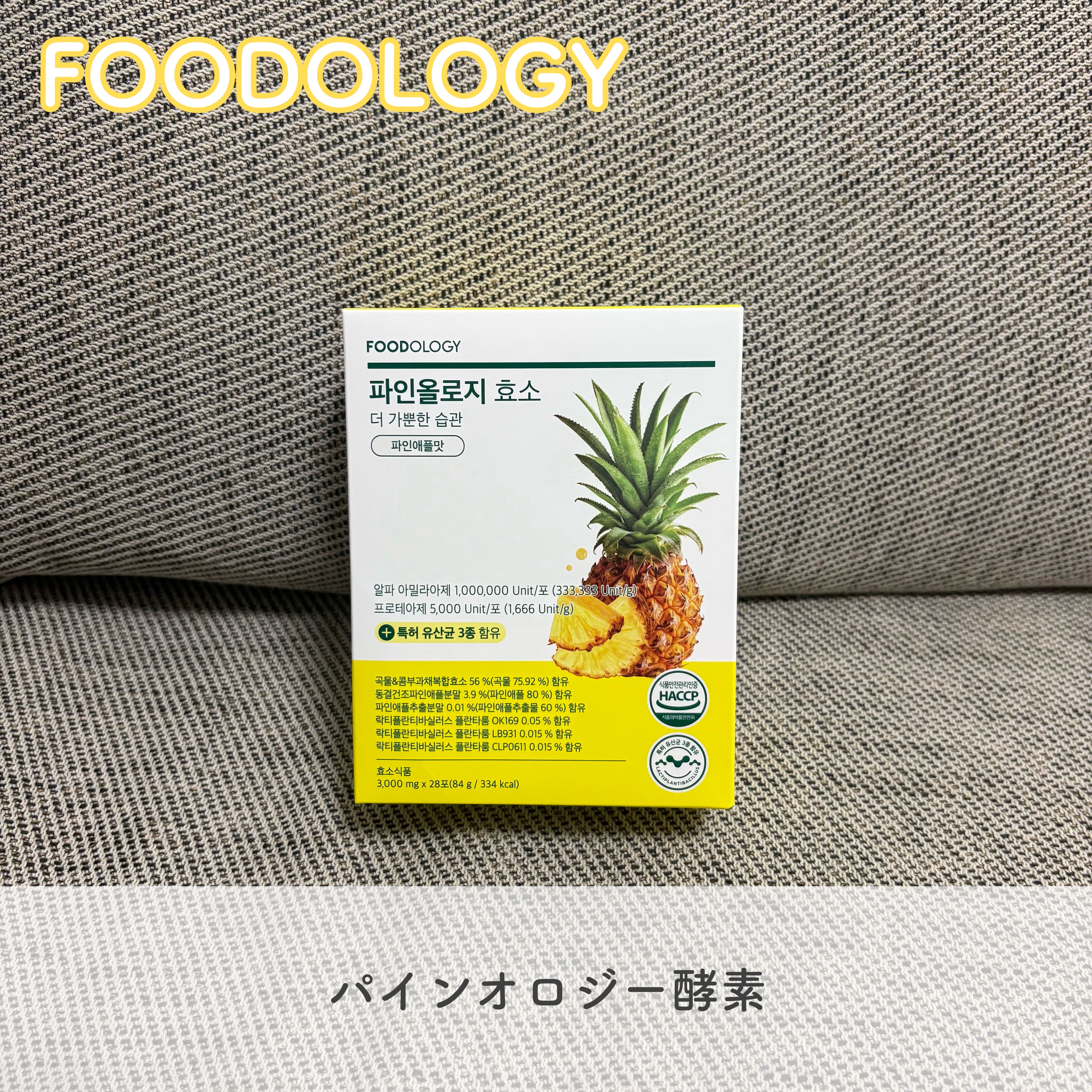 パインオロジー酵素/FOODOLOGY/酵素ドリンクを使ったクチコミ（1枚目）