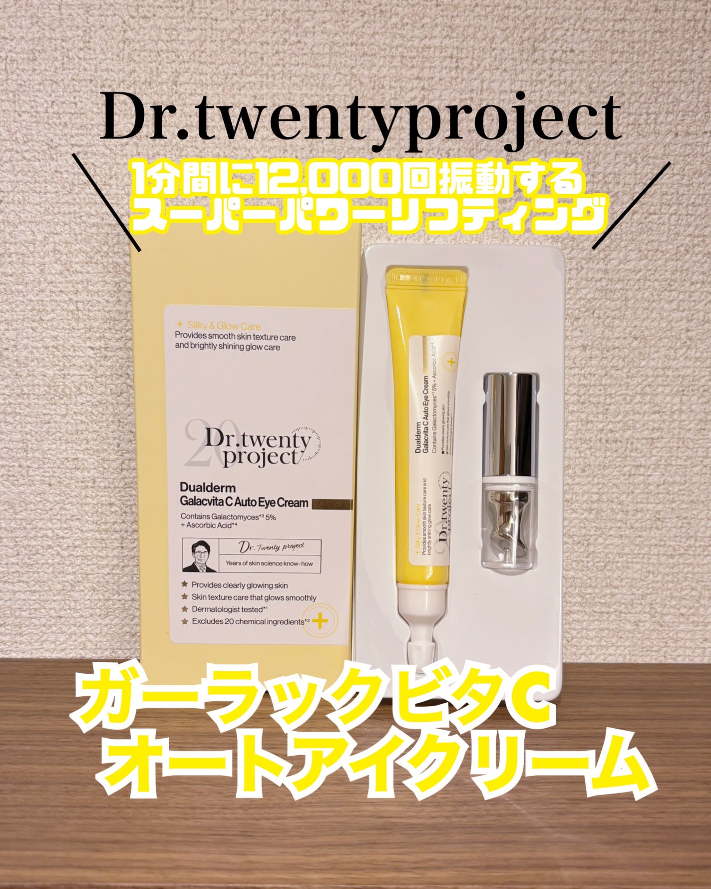 デュアルダムガーラックビタCオートアイクリーム/Dr.Twenty Project/アイケア・アイクリームを使ったクチコミ(1枚目)