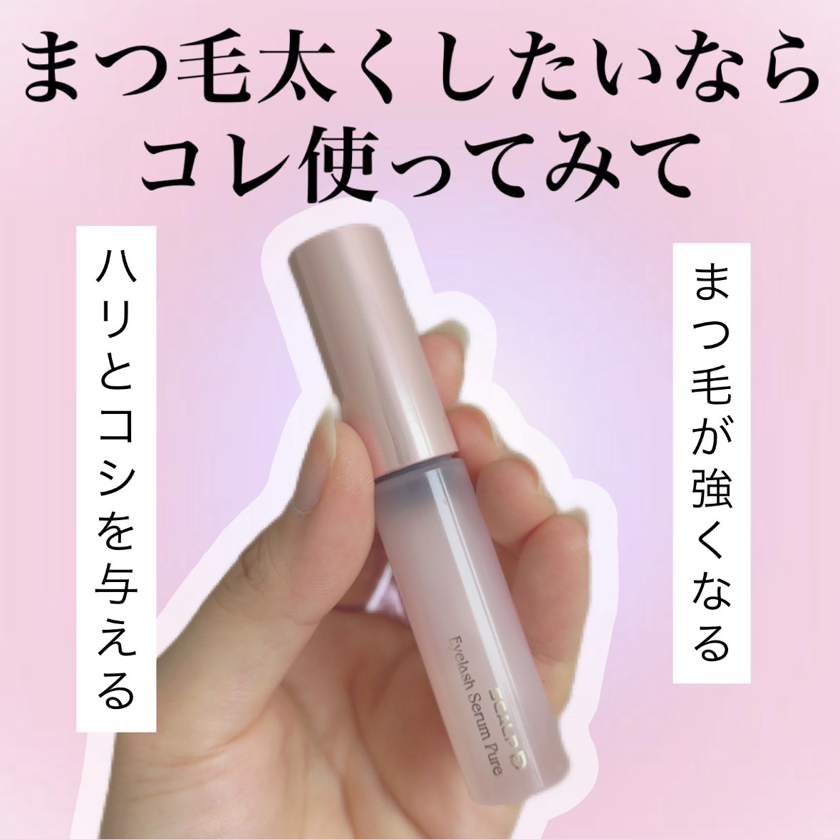 スカルプD アイラッシュセラム ピュア/アンファー(スカルプD)/まつげ美容液を使ったクチコミ（1枚目）