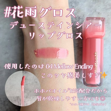 デューステインシアーリップグロス/Milk Touch/リップグロスを使ったクチコミ(2枚目)