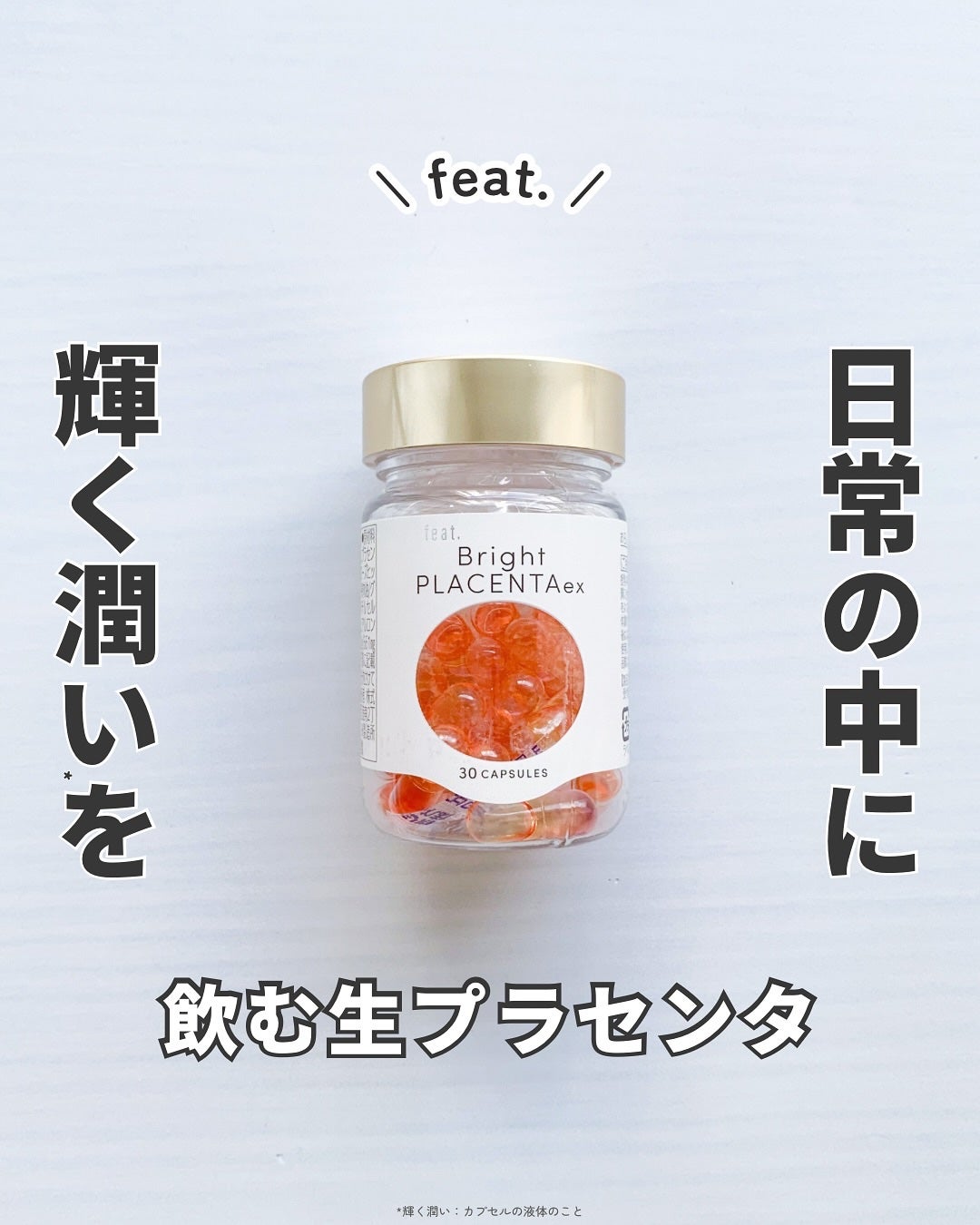 フィート ブライト プラセンタ エクソソーム【栄養機能食品 (ビタミンE)】/Feat./美容サプリメントを使ったクチコミ(1枚目)