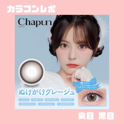 Chapun 1DAY/Chapun/ワンデー(1DAY)カラコンを使ったクチコミ(1枚目)