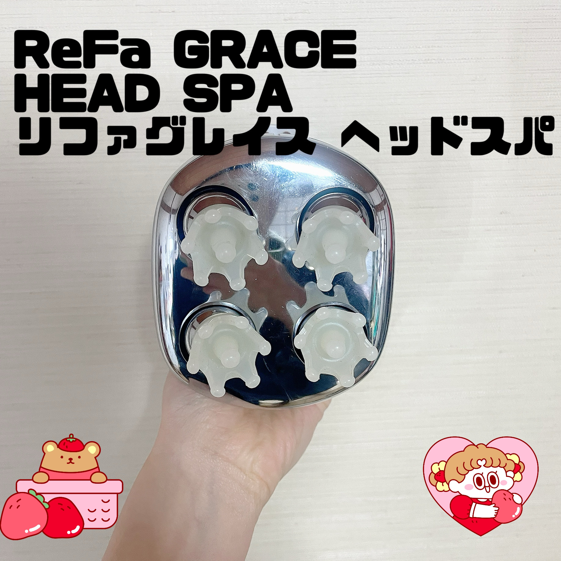 ReFa GRACE HEAD SPA / ReFaの口コミ | おすすめ順 | 43件 | LIPS