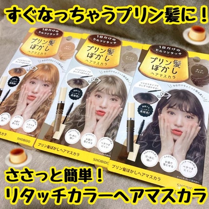 プリン髪ぼかしヘアマスカラ/SHOBIDO/ヘアケアグッズを使ったクチコミ(1枚目)
