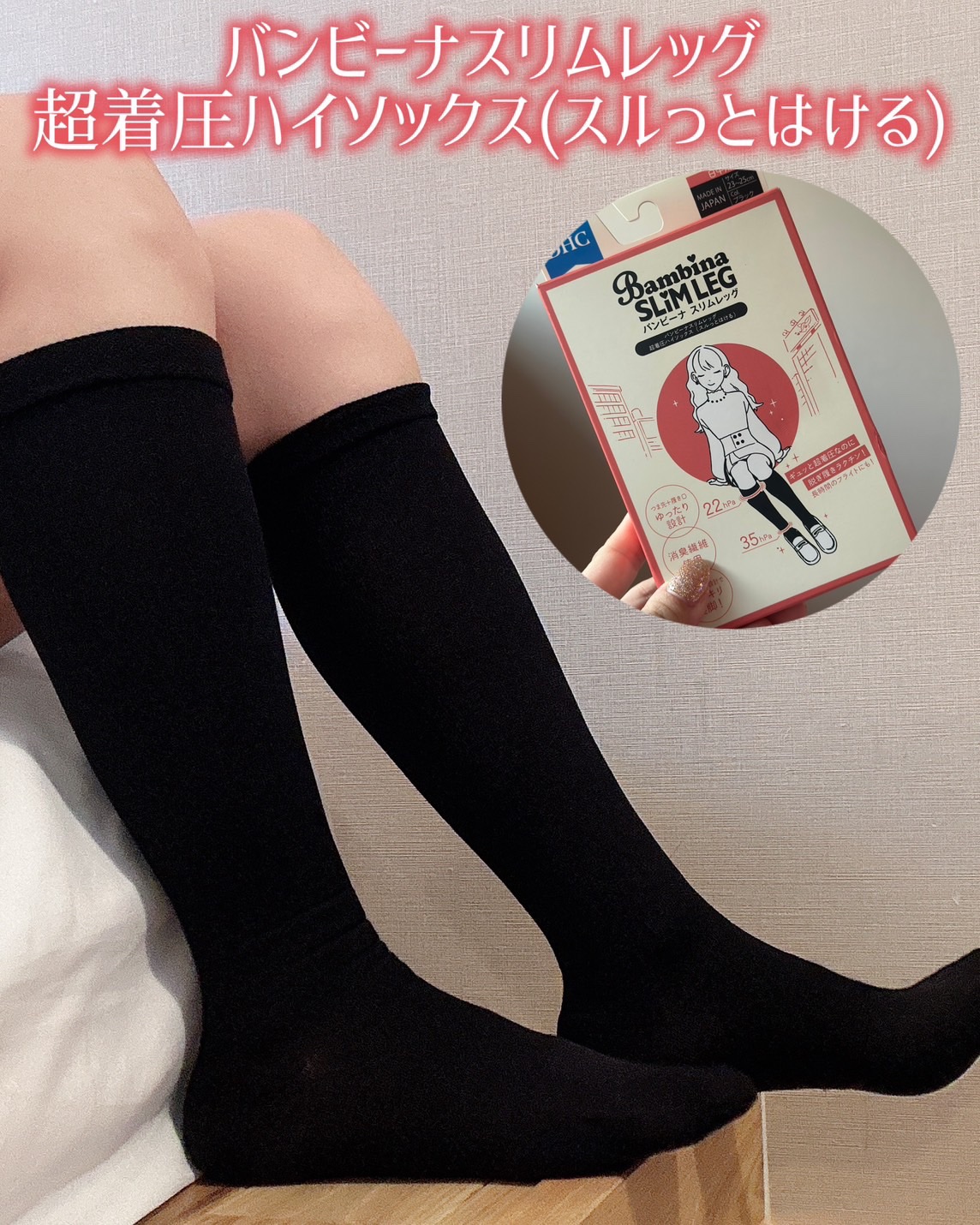 バンビーナ スリムレッグ  超着圧ハイソックス  (スルっとはける)/DHC/着圧ソックス・レギンスを使ったクチコミ（3枚目）