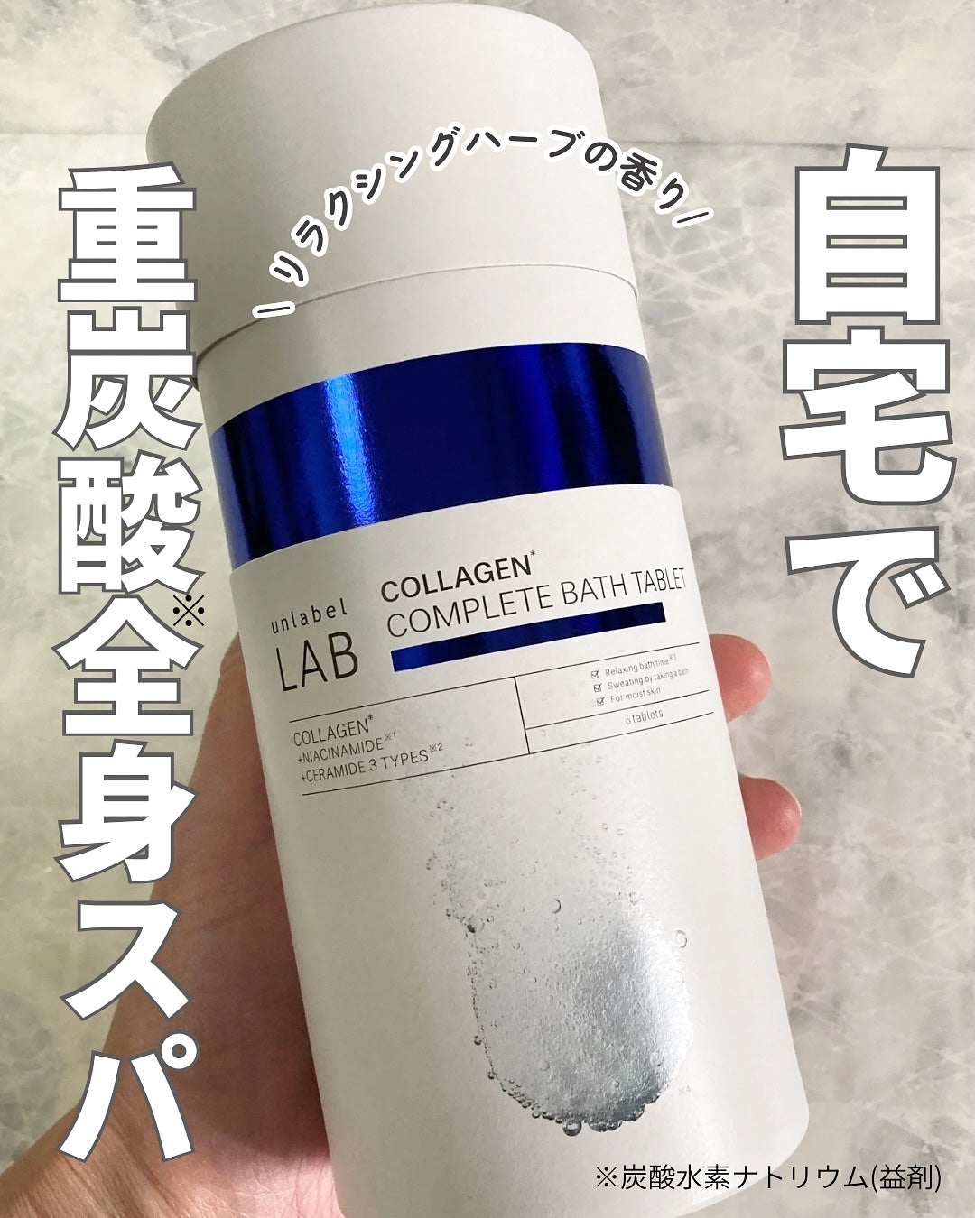 アンレーベル ラボ CO バスタブレット/unlabel/炭酸系入浴剤を使ったクチコミ(1枚目)