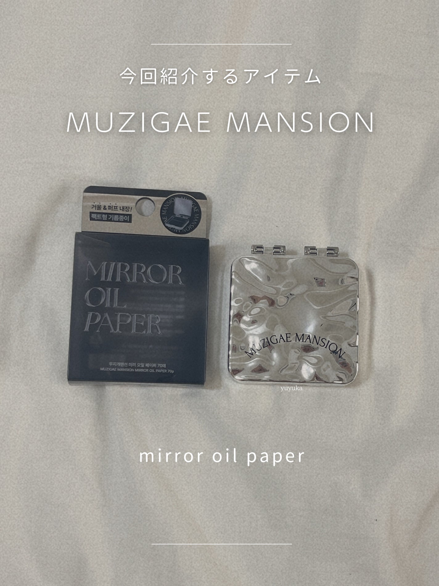 mirror oil paper/MUZIGAE MANSION/あぶらとり紙を使ったクチコミ(2枚目)