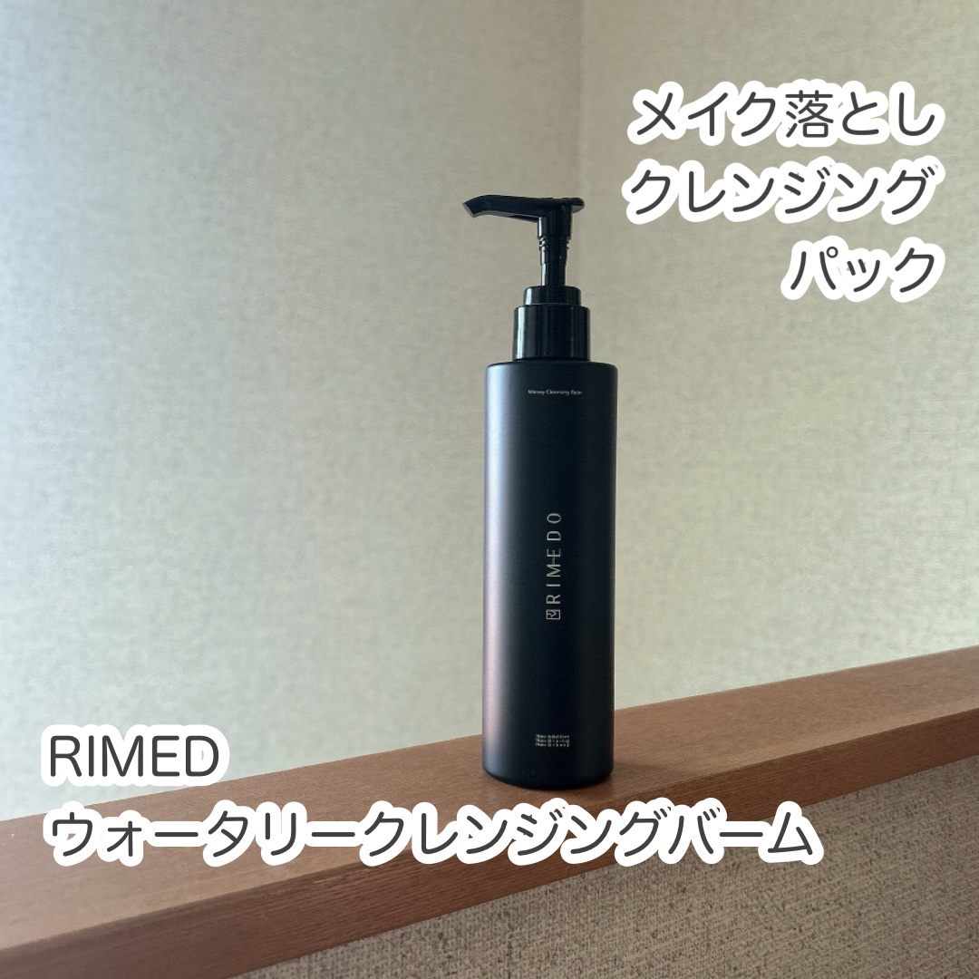 ウォータリー バーム /RIMEDO /クレンジングバームを使ったクチコミ（1枚目）