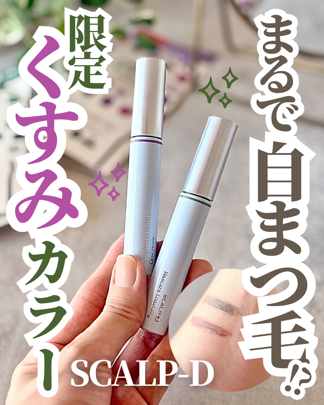 くすみカラーが大人っぽい😍💕
 
 
⋆┈┈┈┈┈┈┈┈┈┈┈┈┈┈┈⋆
 
スカルプD 
 
スカルプD マスカラ ロングロング
 
限定色 モーブパープル／ダスティグリーン 
 
⋆┈┈┈┈┈┈┈┈┈┈┈┈┈┈┈⋆


 
スカルプ