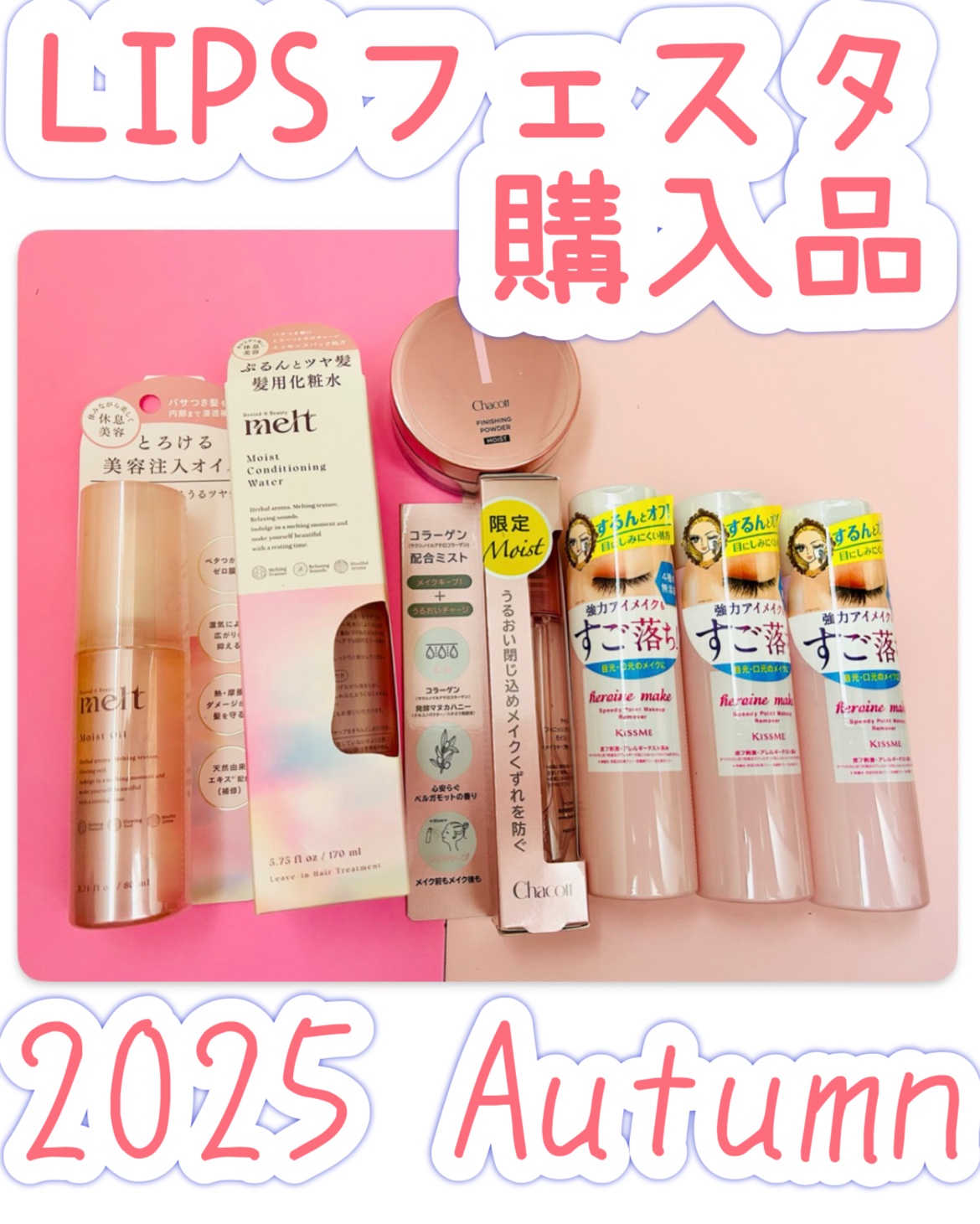🎀LIPSフェスタ購入品 2025Autum 🎀

メルト モイストコンディショニングウォーターとメルト モイストオイル
→提供で同じラインのシャンプーとトリートメントをいただいたことをきっかけに。

私、メルトの香りが好き。
天然精油