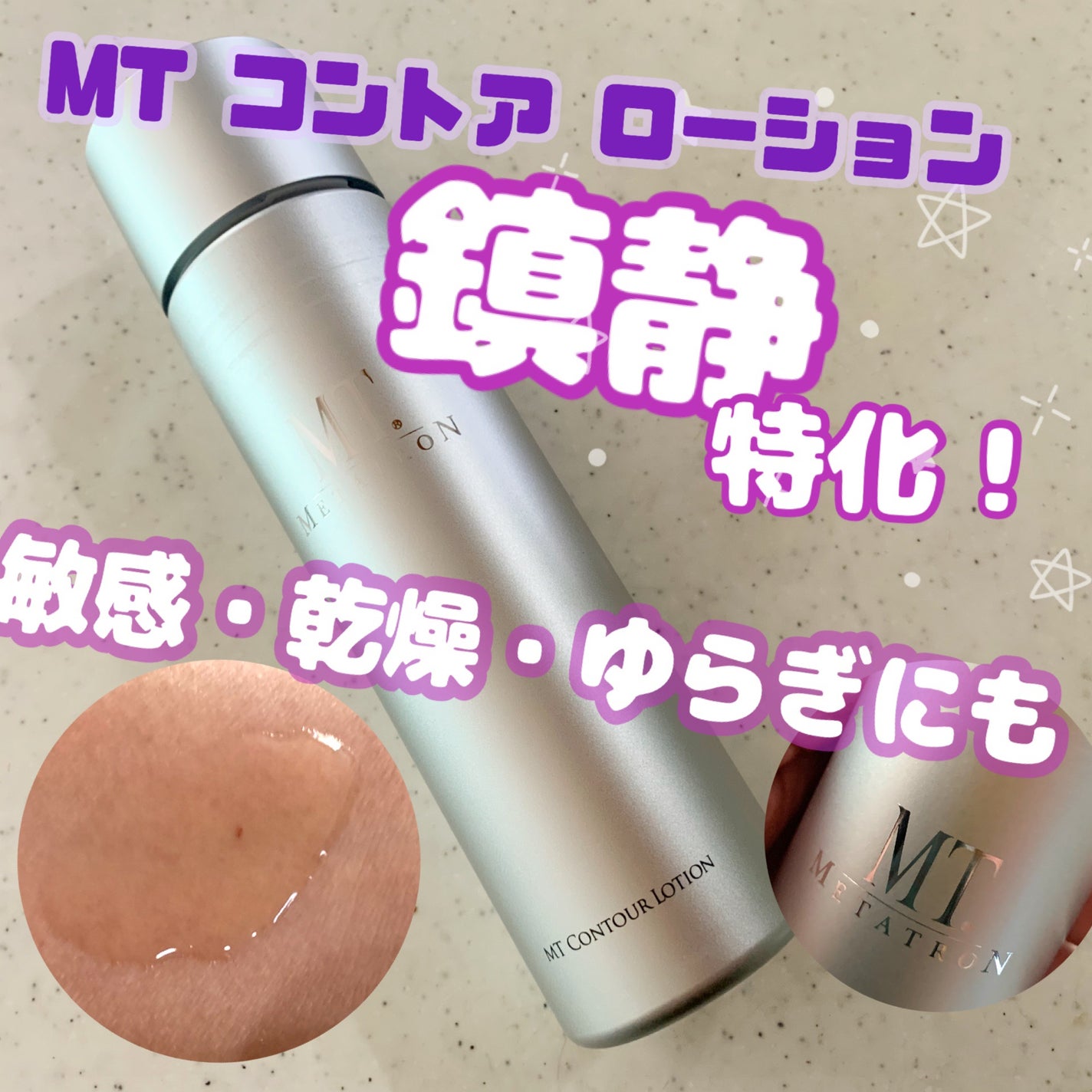 MT コントア ローション/MTメタトロン/化粧水を使ったクチコミ(1枚目)