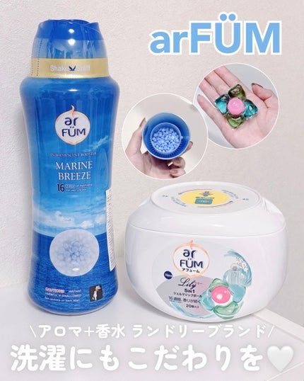 アフューム リリー ランドリーボール/王子製薬/洗濯洗剤を使ったクチコミ(1枚目)
