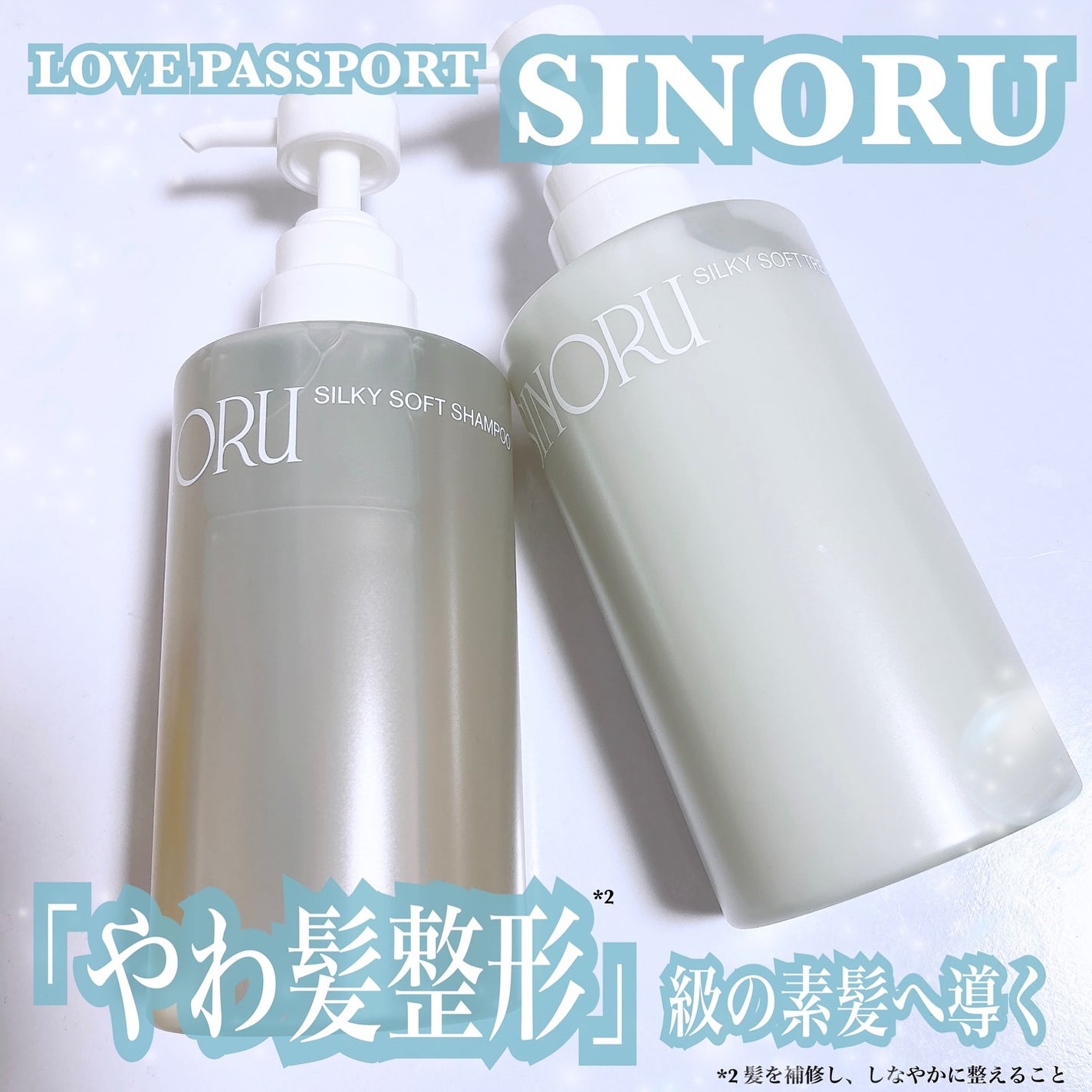 ラブパスポート シノル シルキーソフトシャンプー/トリートメント/ラブパスポート/市販シャンプーを使ったクチコミ(1枚目)