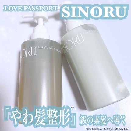 ラブパスポート シノル シルキーソフトシャンプー/トリートメント/ラブパスポート/市販シャンプーを使ったクチコミ(1枚目)