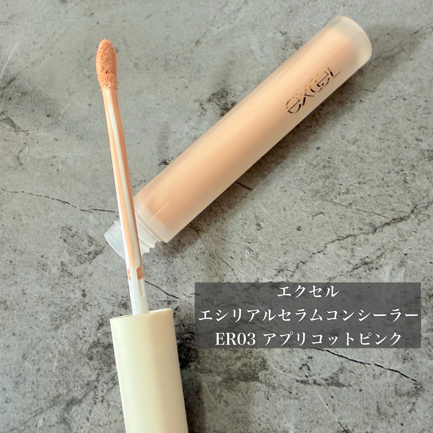エシリアル セラムコンシーラー/excel/リキッドコンシーラーを使ったクチコミ(2枚目)