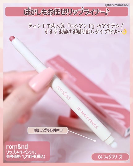 rom&nd リップメイトペンシル/rom&nd/リップライナーを使ったクチコミ(2枚目)